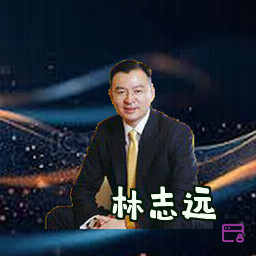 林志远