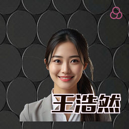 王浩然