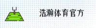 浩瀚体育(HH)官方网站 - 极速体育数据